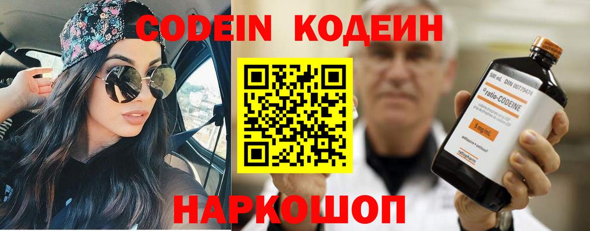 Codein напиток Lean (лин) Кострома